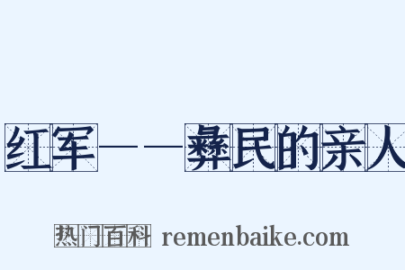 红军——彝民的亲人是什么意思的图片